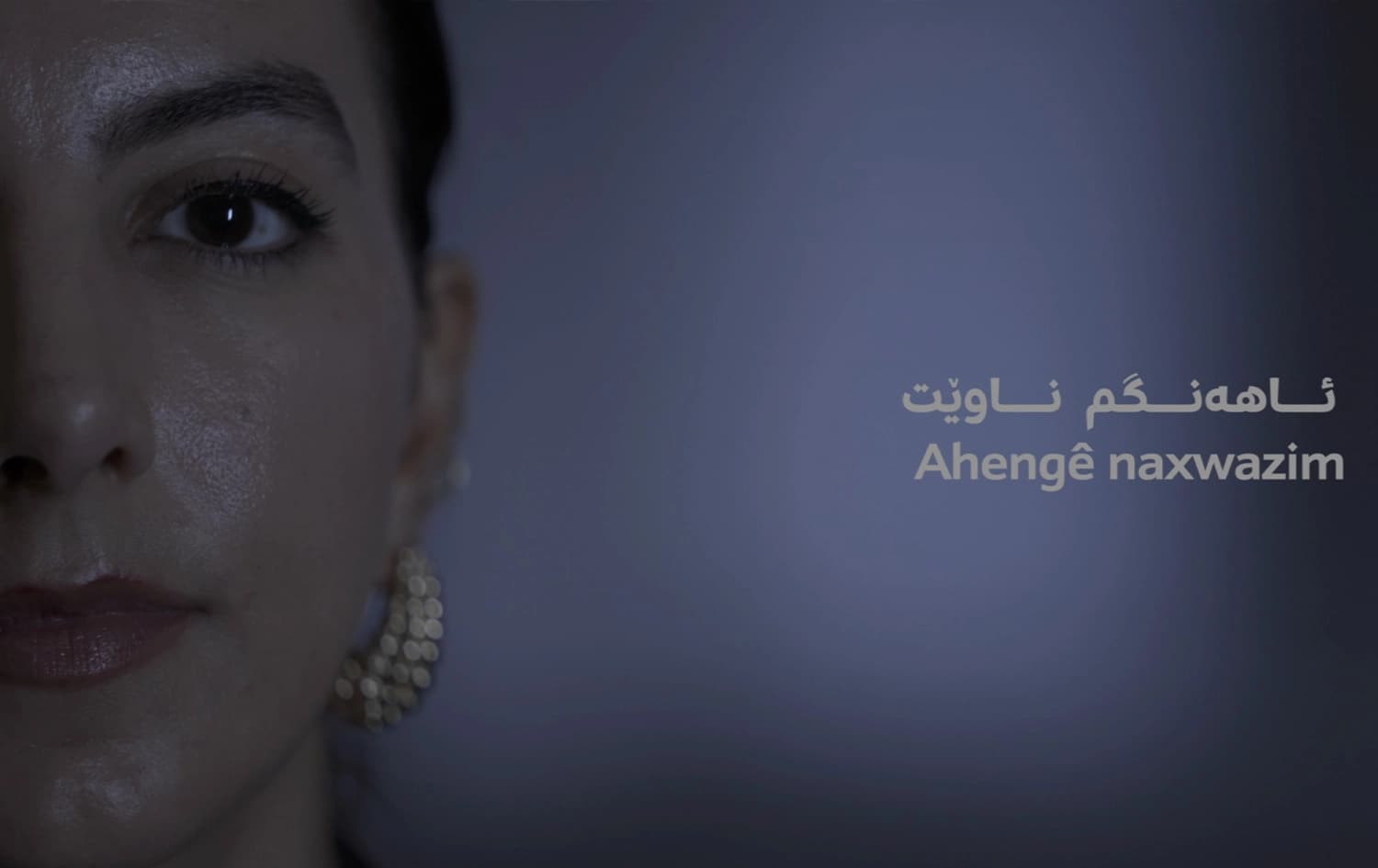 ئاهەنگم ناوێ