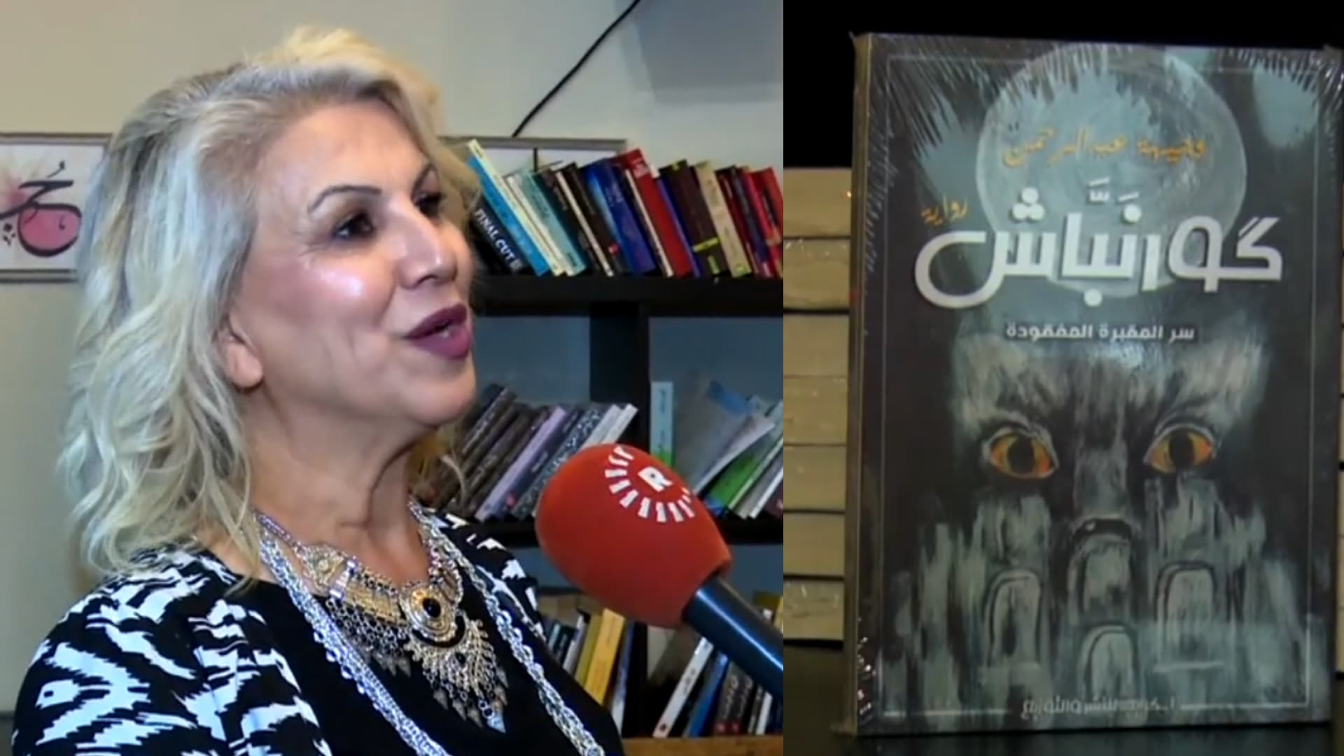 وەجیهە عەبدولڕەحمان رۆمانێک بە ناونیشانی (گۆڕنەباش) بڵاودەکاتەوە