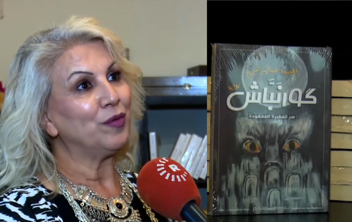 وجيهة عبد الرحمن تصدر رواية "كَورنبَّاش" برمزية عن الواقع في عفرين
