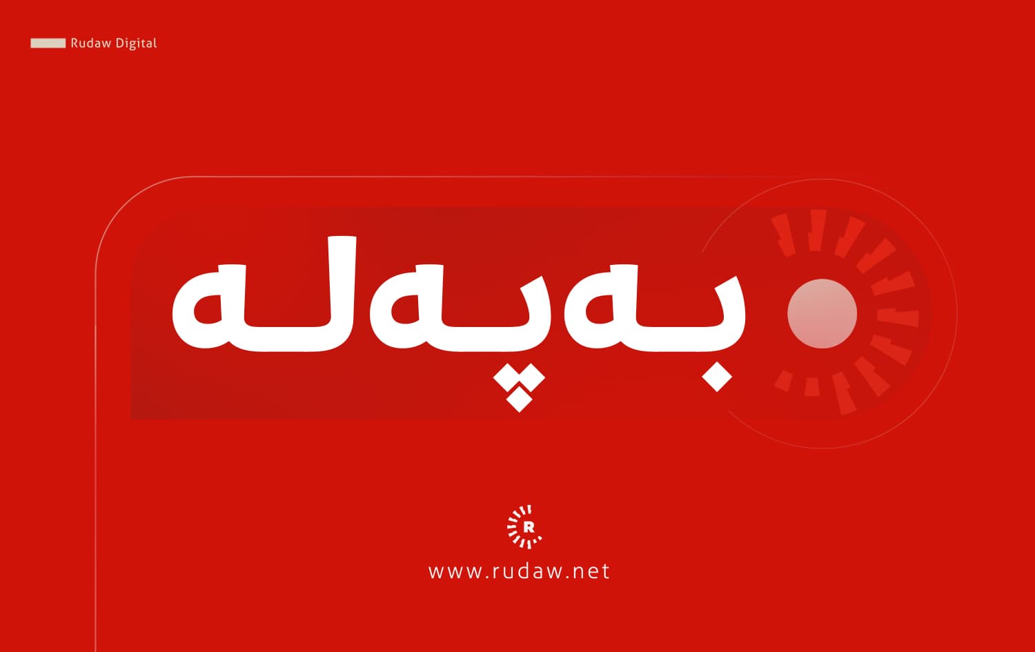 پەیامێکی بەپەلە لە پارتییەوە لەبارەی مووچە و پێکهێنانی حکومەت
