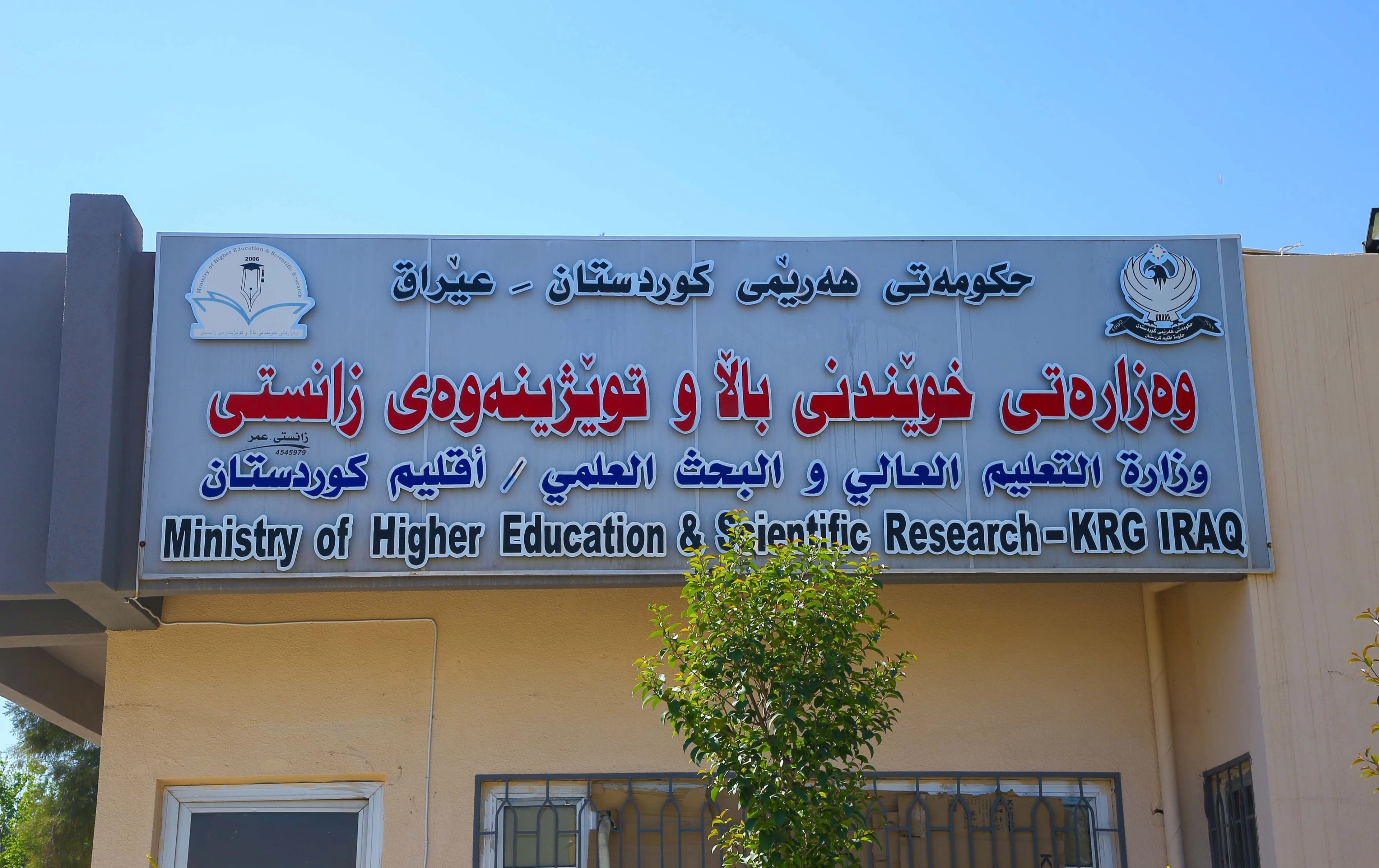 وەزارەتی خوێندنی باڵا و توێژینەوەی زانستیی هەرێمی کوردستان