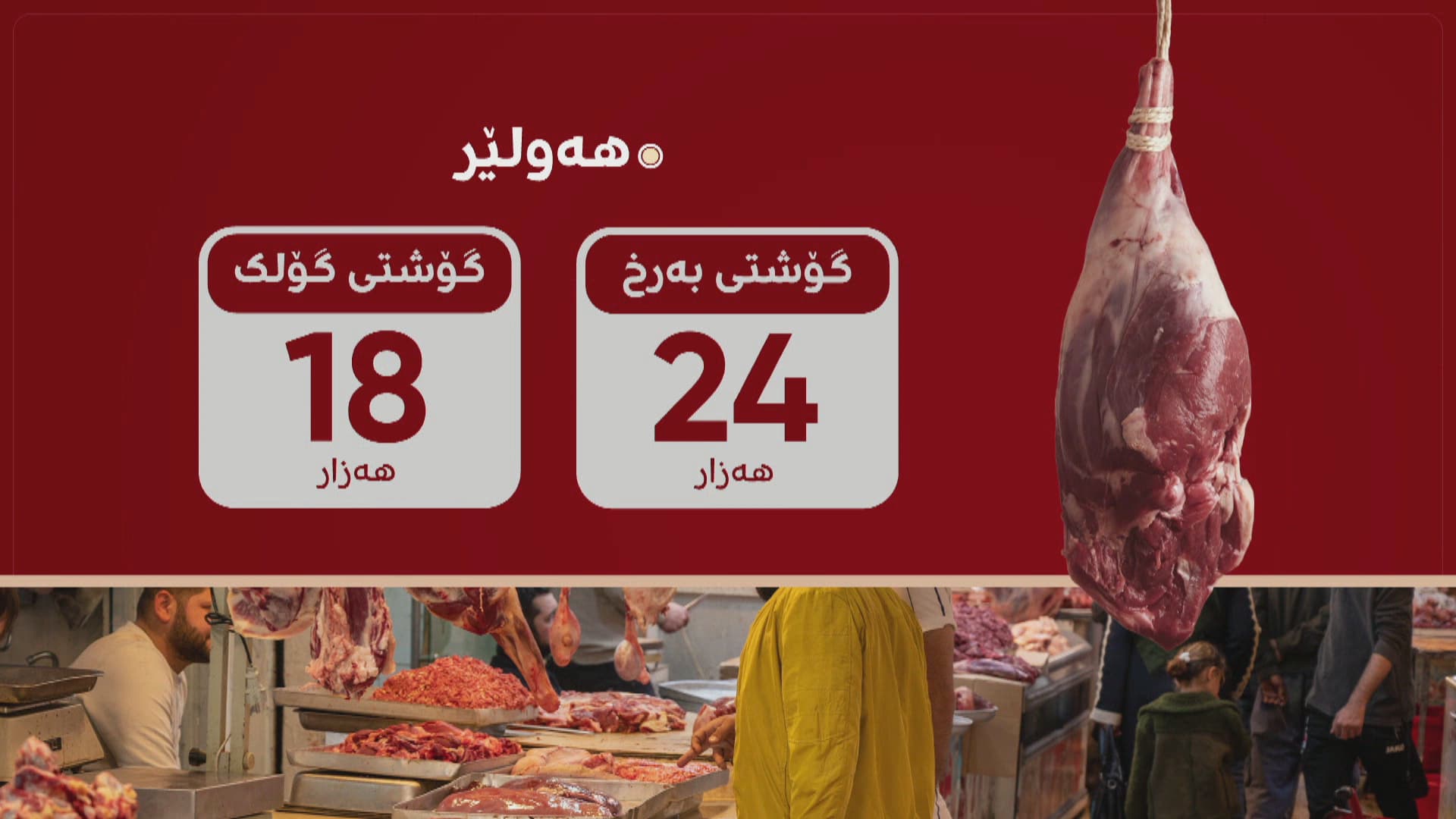 نرخی گۆشتی سوور لە هەرێمی کوردستان 'دەفڕێت'؛ کیلۆیەک گەیشتە 26 هەزار دینار