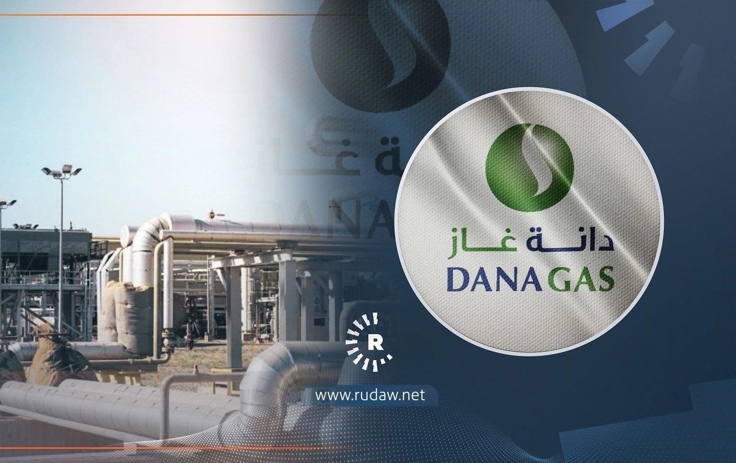 دانەگاز: لە 2023دا بەرهەمهێنانی گاز لە کێڵگەی کۆرمۆر بە رێژەی 25% زیاددەکات
