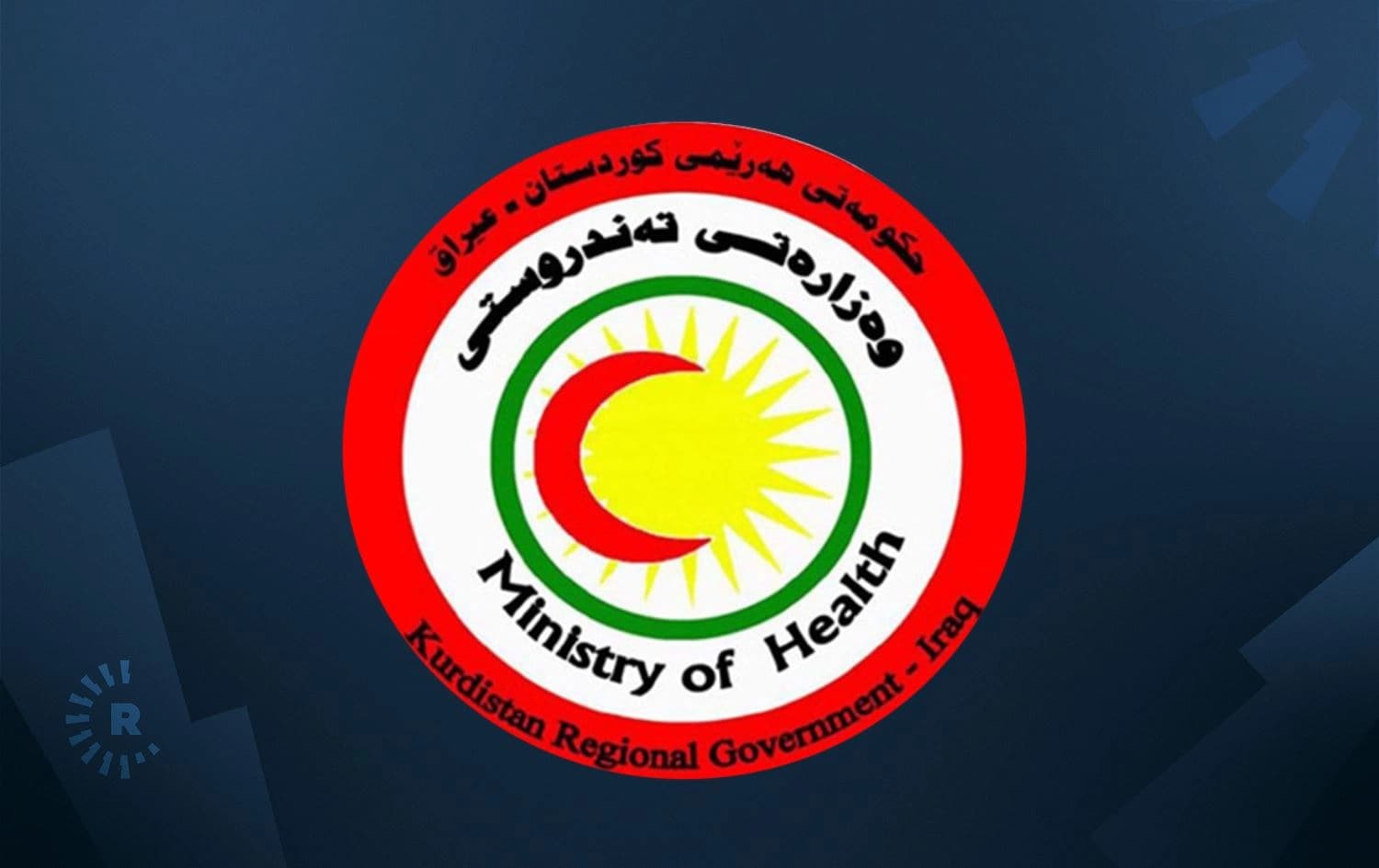 وەزارەتی تەندروستی: بۆ کۆنتڕۆڵکردنی سکچوون و رێگەگرتن لە نەخۆشیی کۆلێرا رێکاری تووند دەگرینەبەر
