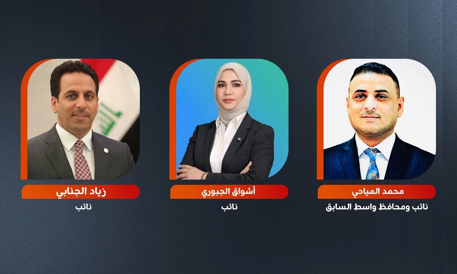 النواب المتهمون- غرافيك رووداو