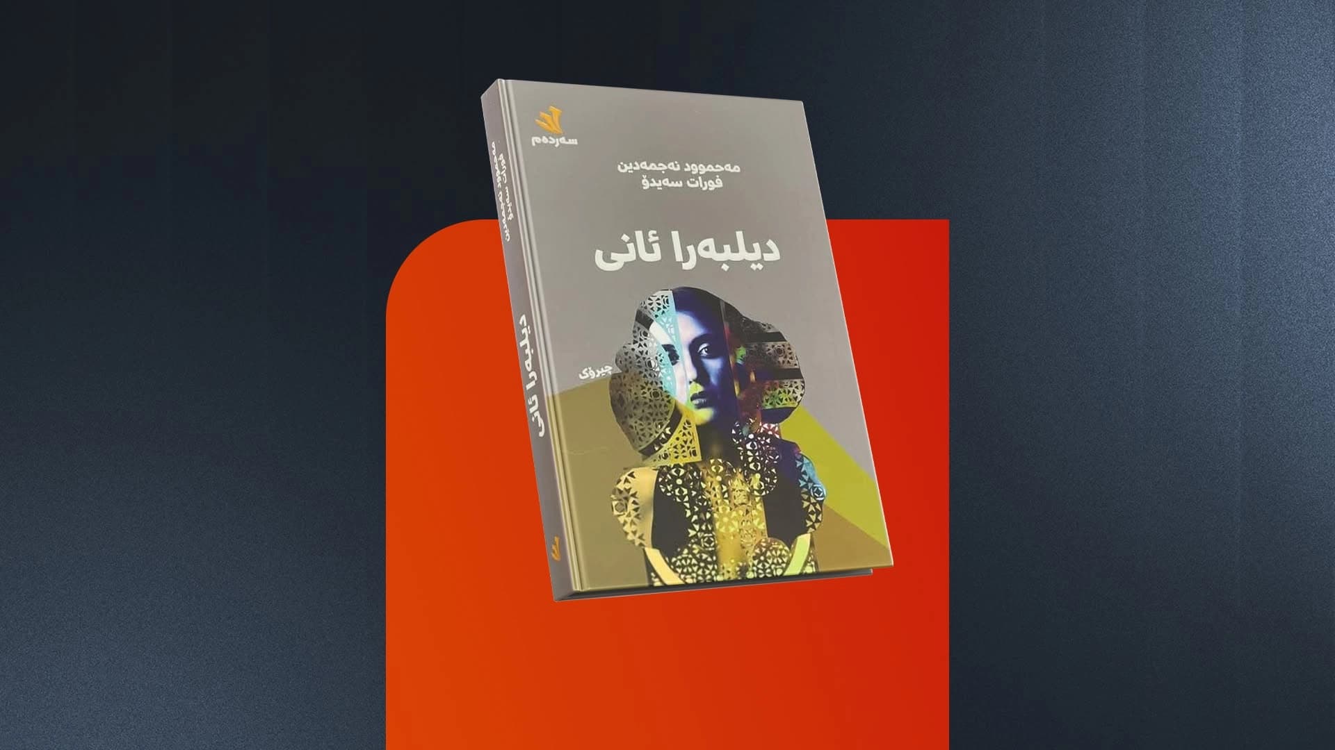 دیلبەرا ئانی، گێڕانەوە بە تامی ژیان