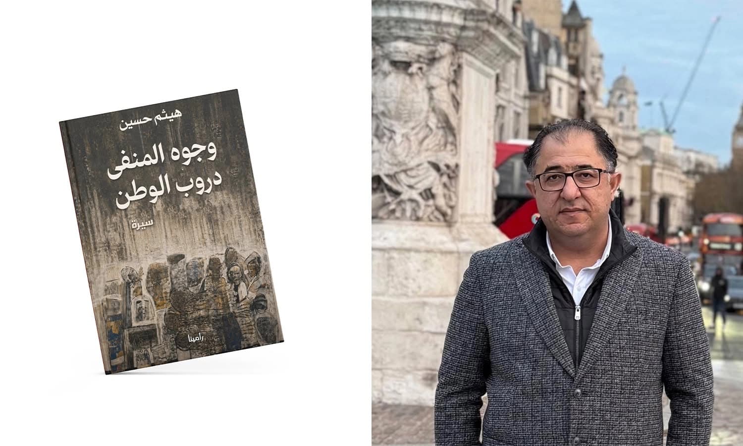 كتاب "وجوه المنفى... دروب الوطن" للكاتب السوري الكوردي هيثم حسين