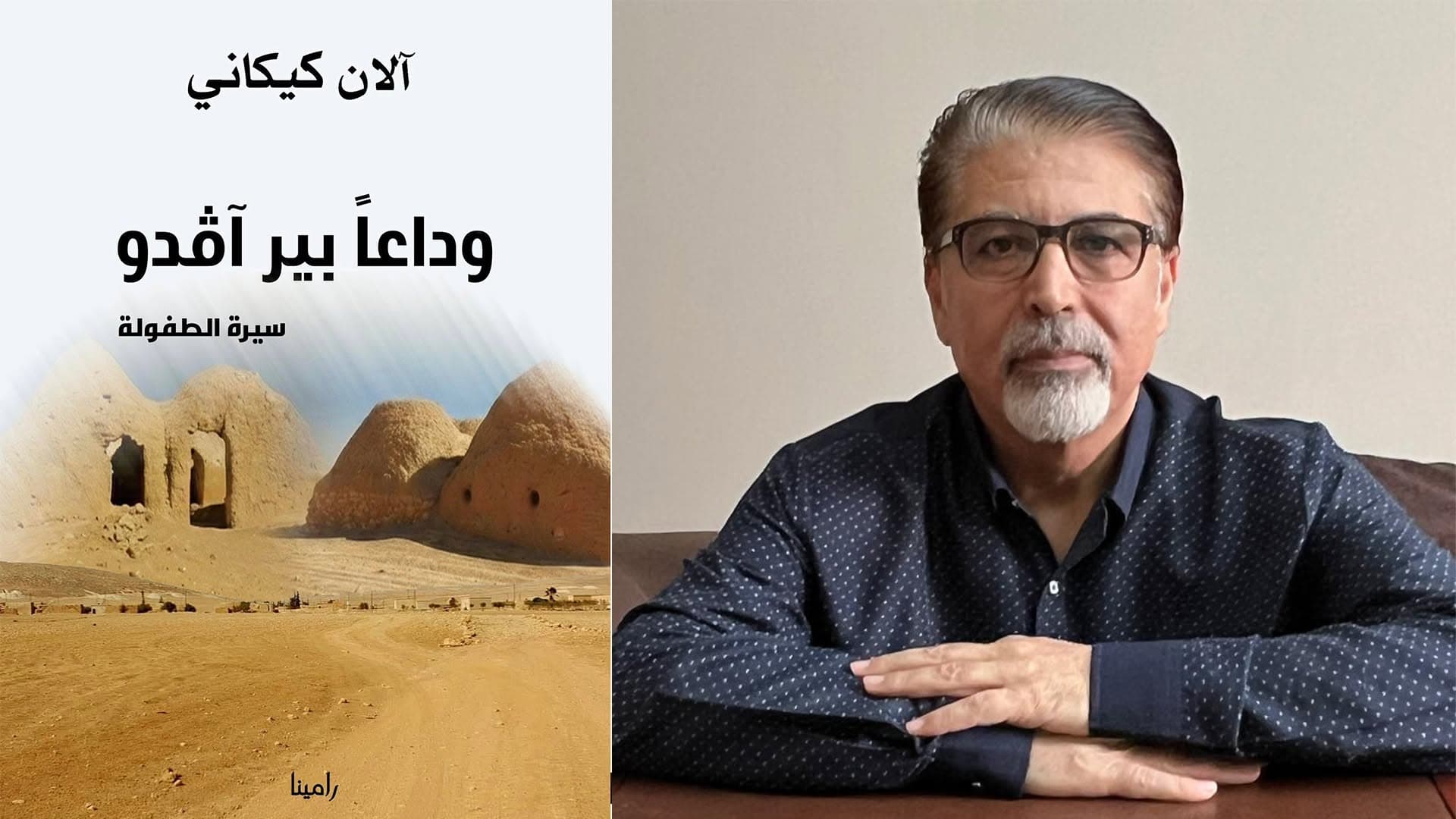الكاتب آلان كيكاني وكتابه "وداعاً بير آڤدو"