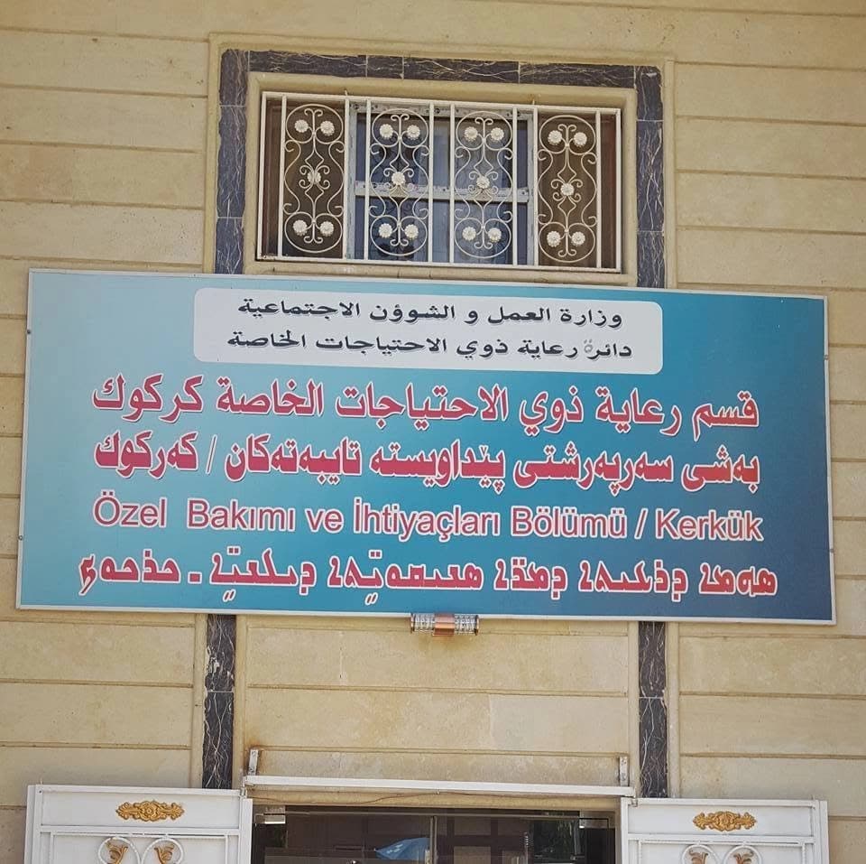 تابلۆی سەر بەشی پێداویستییە تایبەتەکان لە کەرکووک.