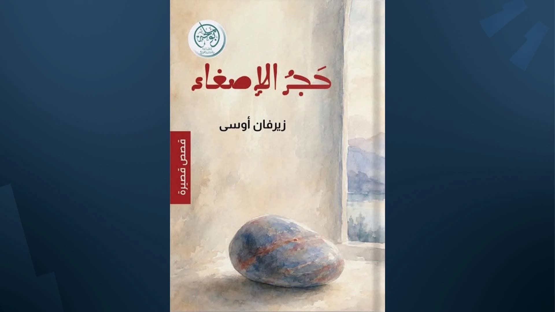 الكتاب القصصي "حَجرُ الإصغاء"