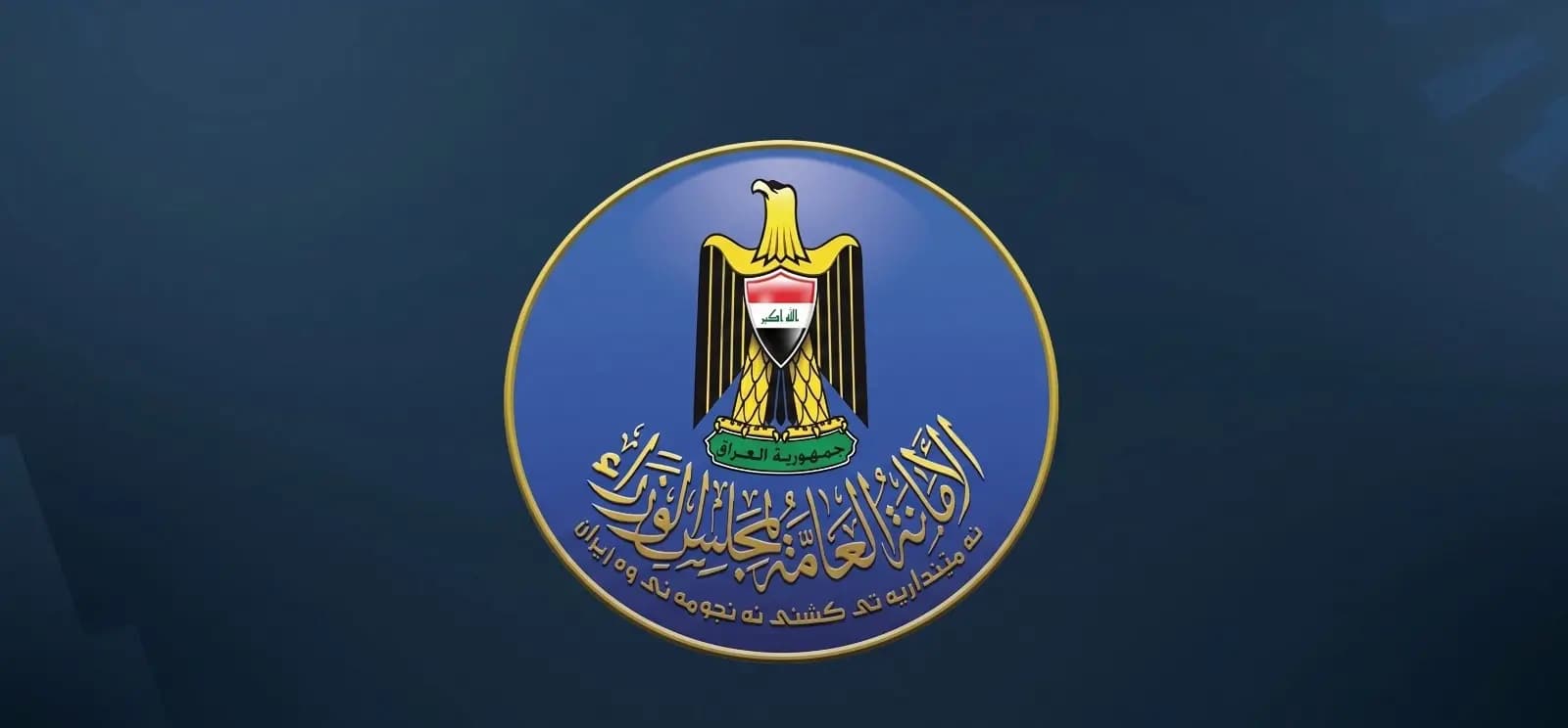 شعار الأمانة العامة لمجلس الوزراء العراقي